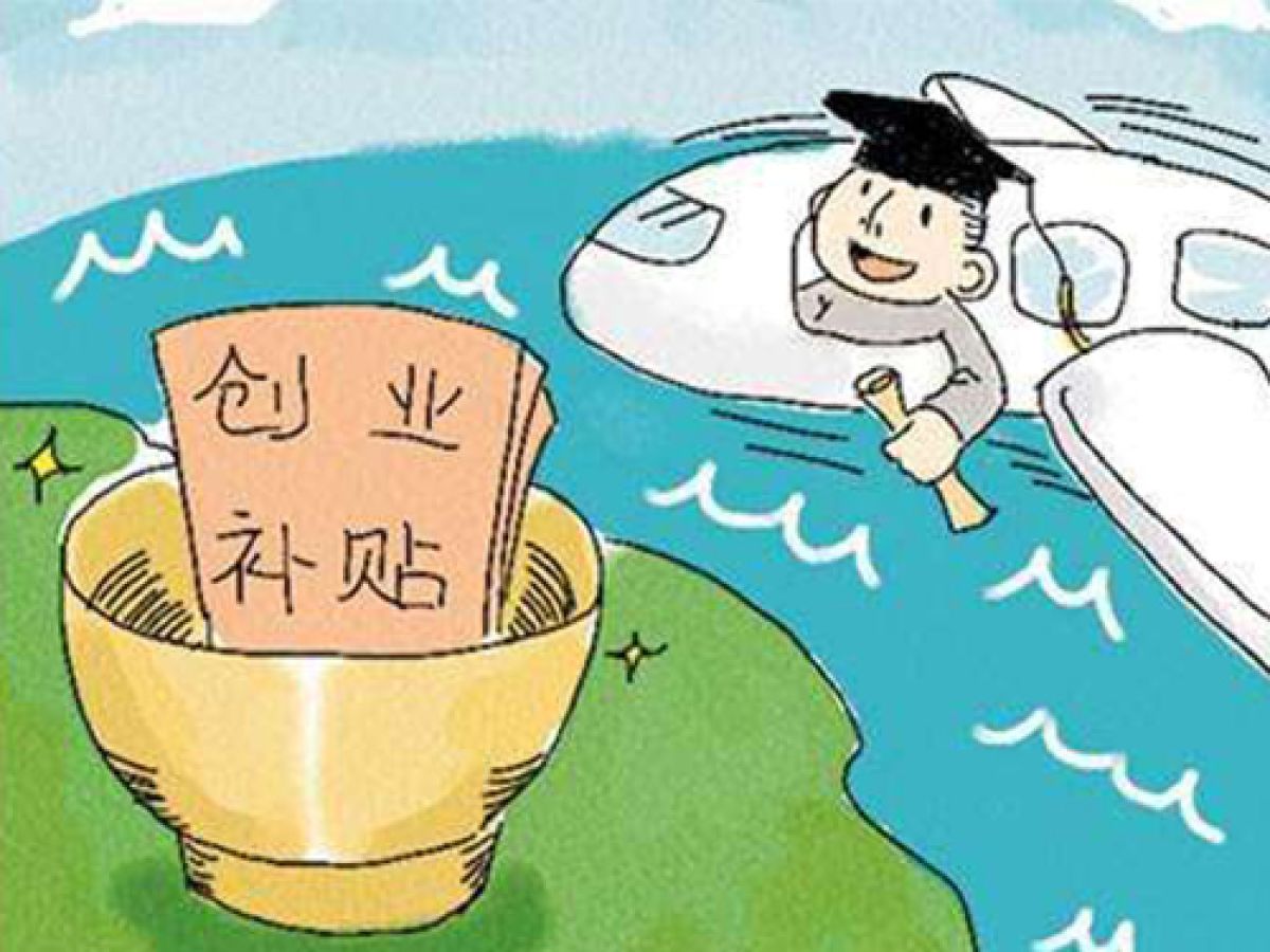 落实灵活就业社保补贴政策