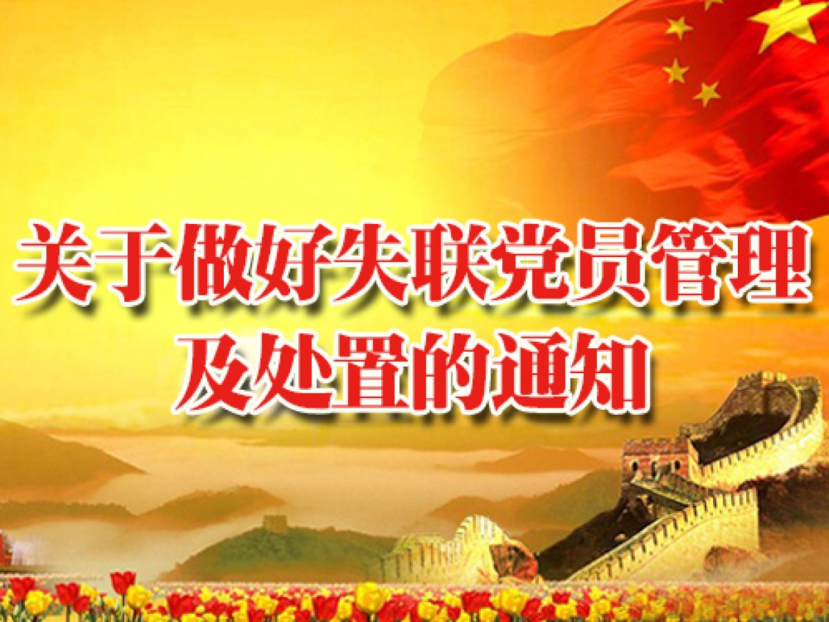关于做好失联党员管理及处置的通知