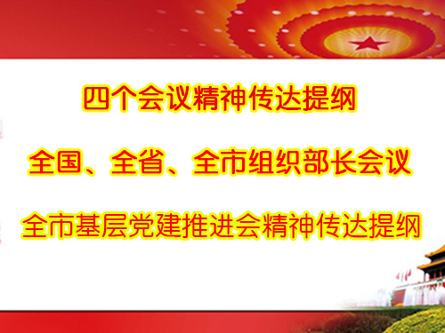 四个会议精神传达提纲