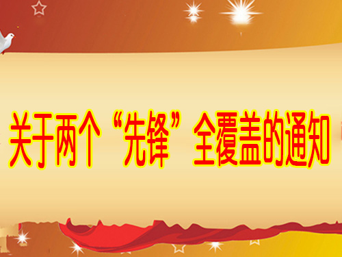 关于两个“先锋”全覆盖的通知