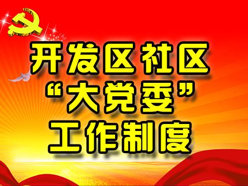 社区“大党委”工作制度