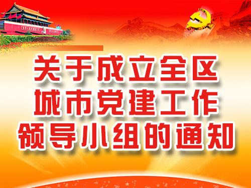 关于成立全区城市党建工作领导小组的通知