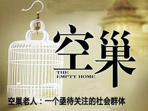 关爱空巢老人  促进社会和谐