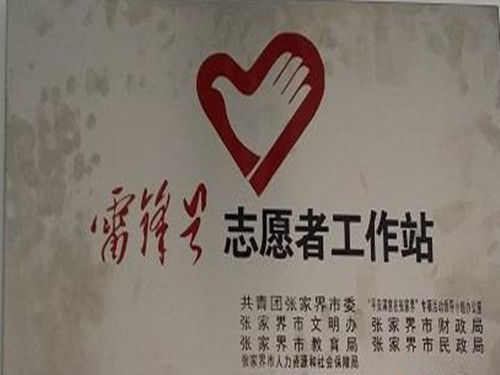 姜河社区志愿者服务工作站