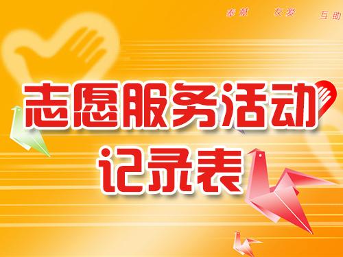 志愿服务活动记录表