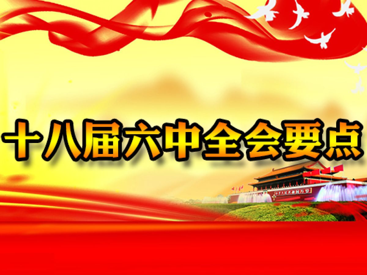 十八届六中全会要点  