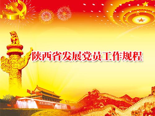 陕西省发展党员工作规程