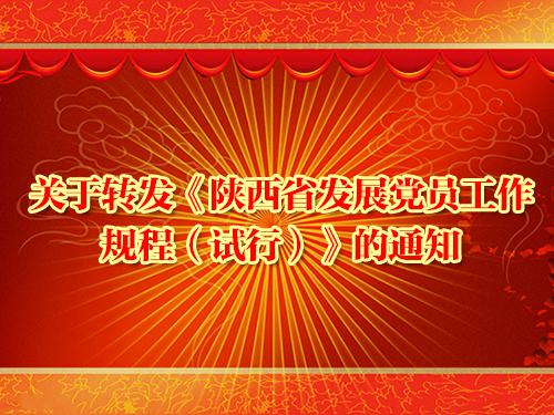 关于转发《陕西省发展党员工作 规程（试行）》的通知