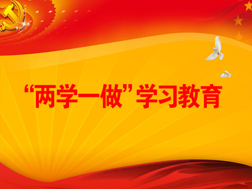 两学一做“三对照三查找三解决”通知意见