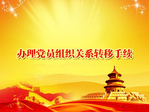 怎样办理党员组织关系转移手续