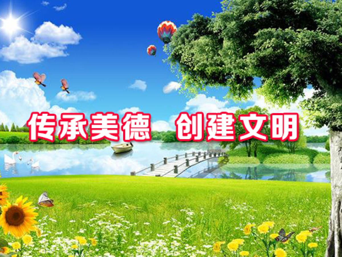 传承美德  创建文明