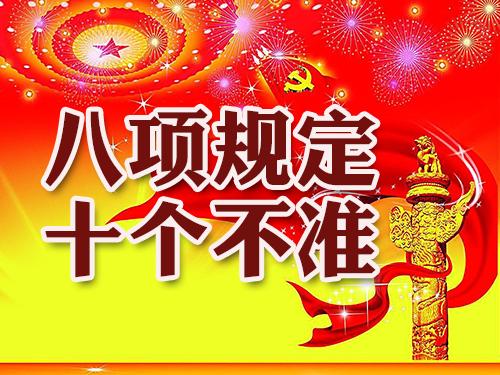 八项规定、十个不准