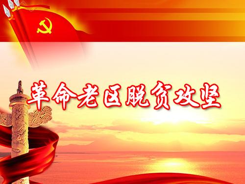革命老区脱贫攻坚