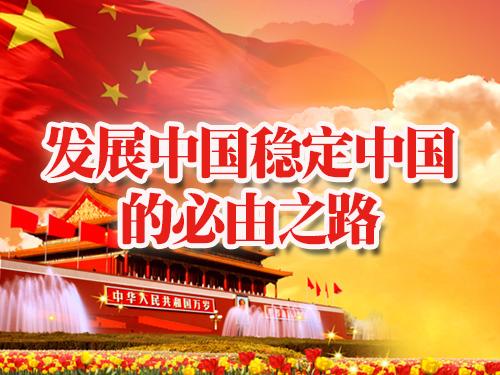 发展中国稳定中国的必由之路
