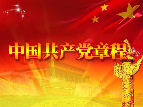 中国共产党章程