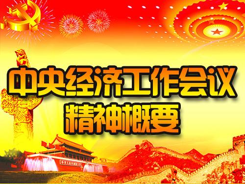 中央经济工作会议精神概要