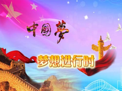 习近平论中国梦