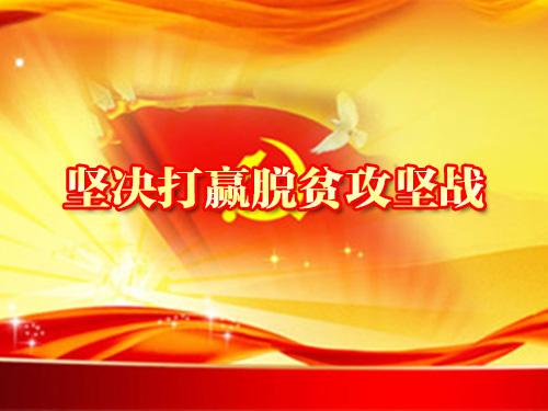 坚决打赢脱贫攻坚战
