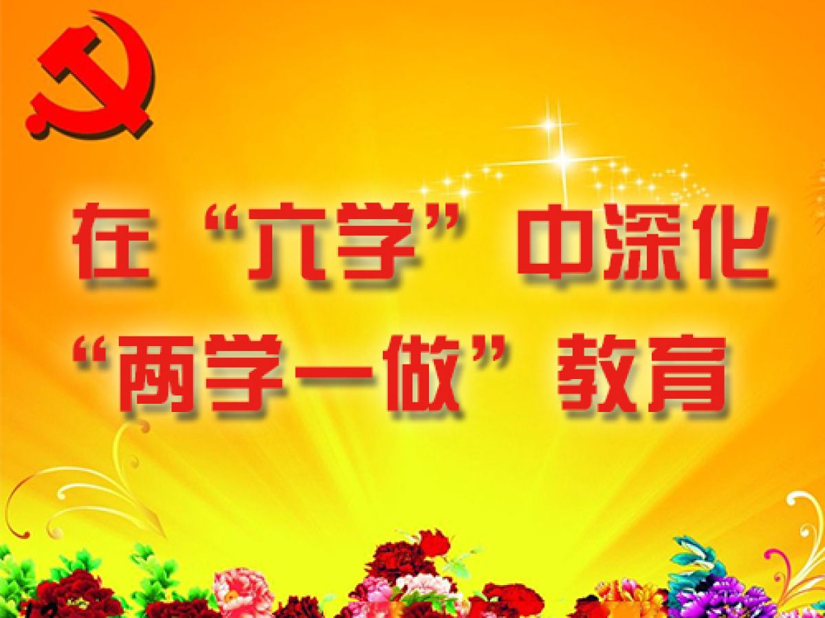 在“六学”中深化“两学一做”教育