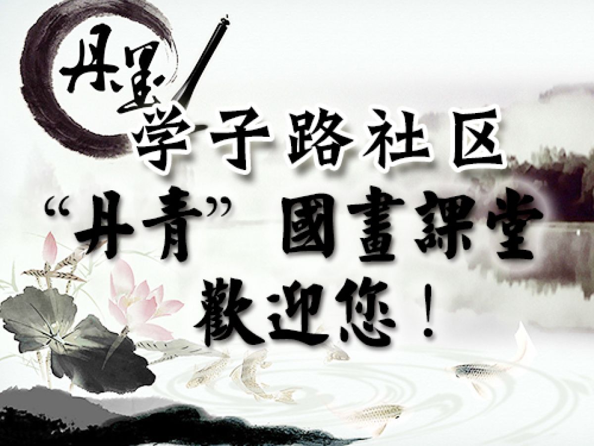 “丹青”国画课堂开课啦！