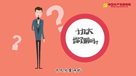 十九大要开啦！这组漫画视频带您看懂十九大！