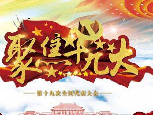 全方位解读:党的十九大报告，哪些与你密切相关？