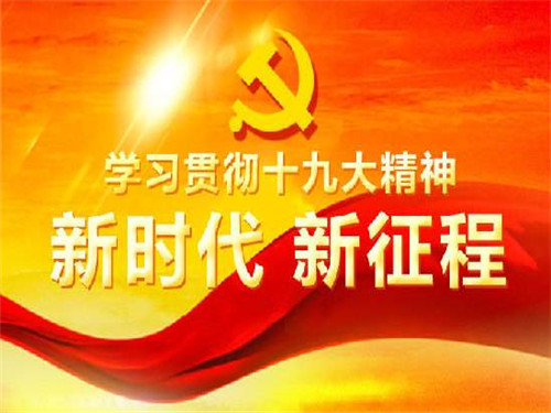 全方位解读:党的十九大报告，哪些与你密切相关？