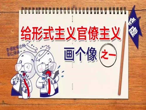 给形式主义官僚主义画个像