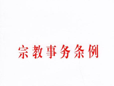 宗教事务条例