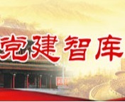 《党建》杂志文库