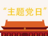 中共渭滨区委组织部 关于建立党支部“主题党日”制度的实施意见
