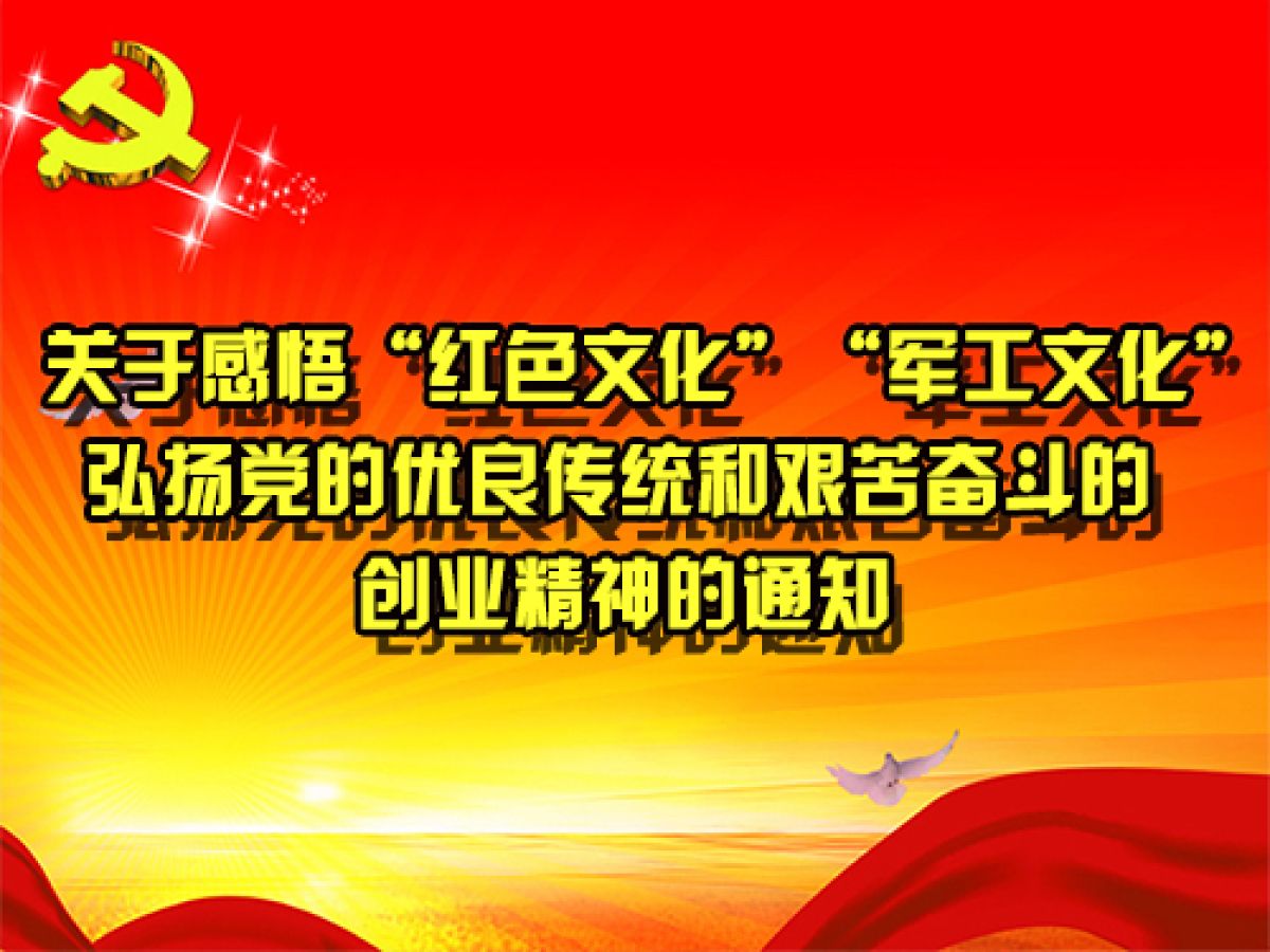 关于感悟“红色文化”“军工文化”弘扬党的优良传统和艰苦奋斗的创业精神的通知