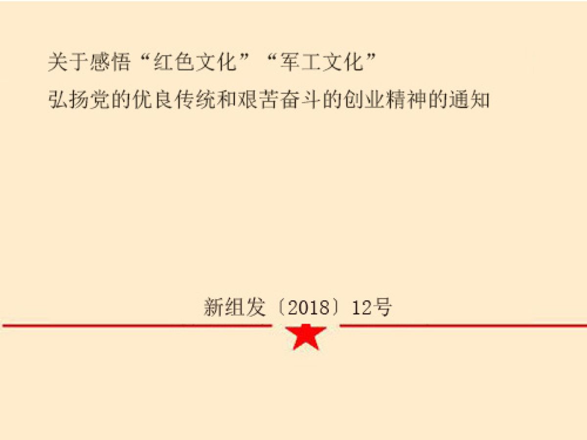 关于感悟“红色文化”“军工文化”弘扬党的优良传统和艰苦奋斗的创业精神的通知