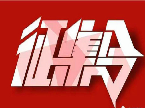 关于开展网络公益广告作品 征集评比活动的通知