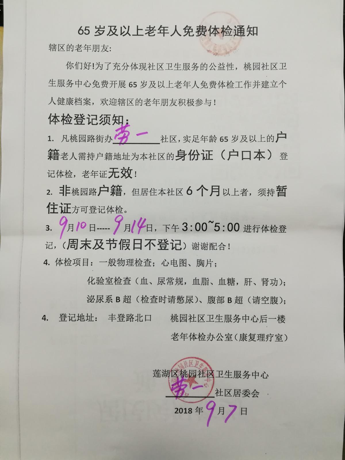 65岁及以上老年人免费体检通知