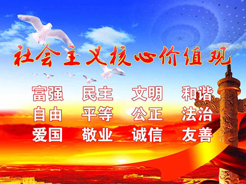 社会主义核心价值观