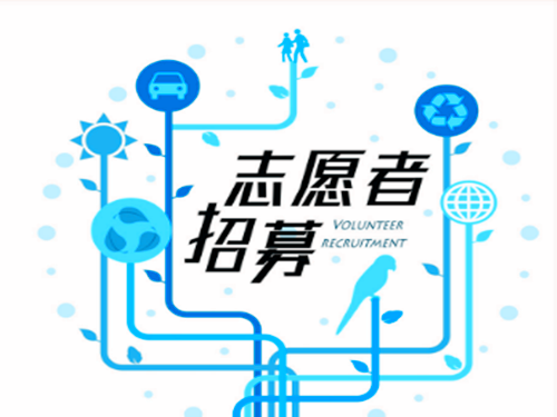 龙山路社区志愿者招募令