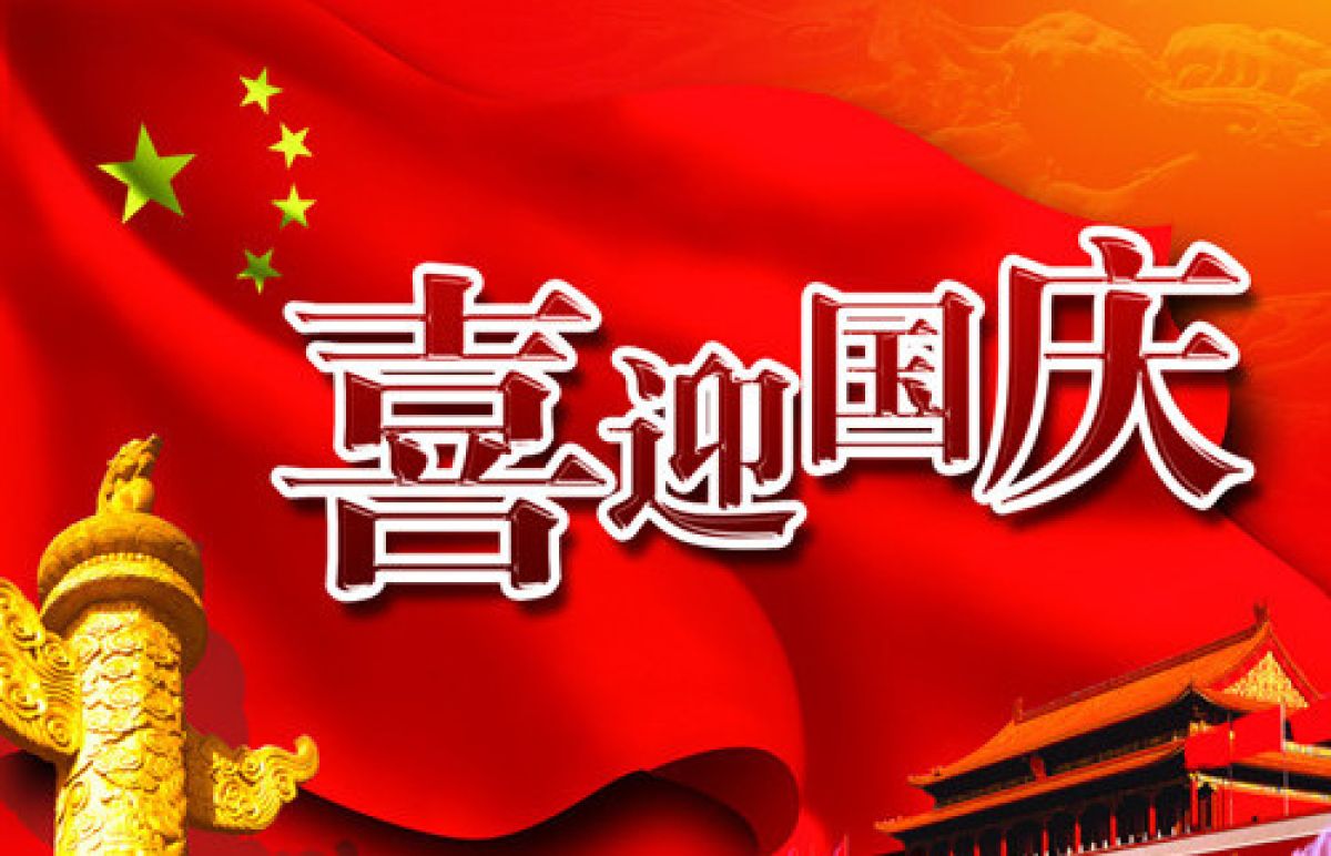 国庆祝福