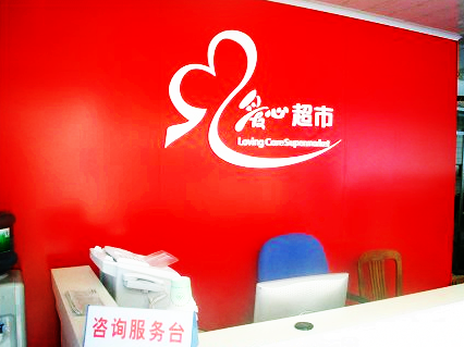 好消息！社区“爱心超市”开始办卡啦