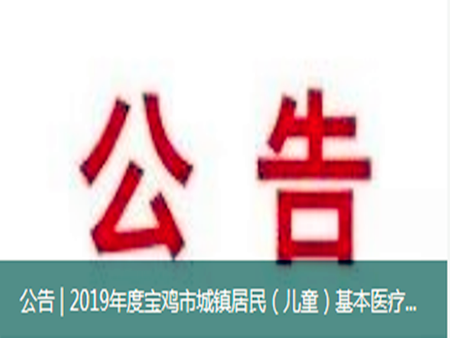 2019年度宝鸡市城镇居民（儿童）基本医疗保险参保缴费公告