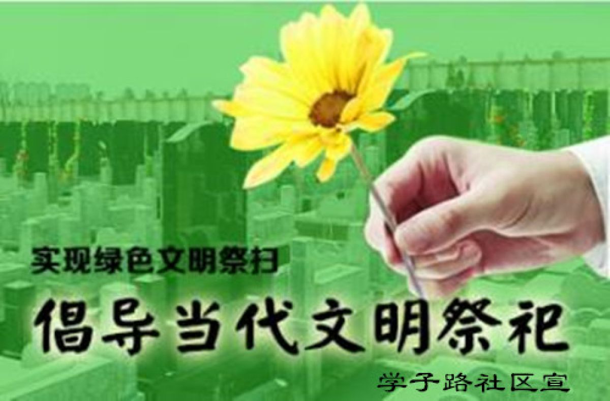 学子路社区关于开展文明公祭活动的通知