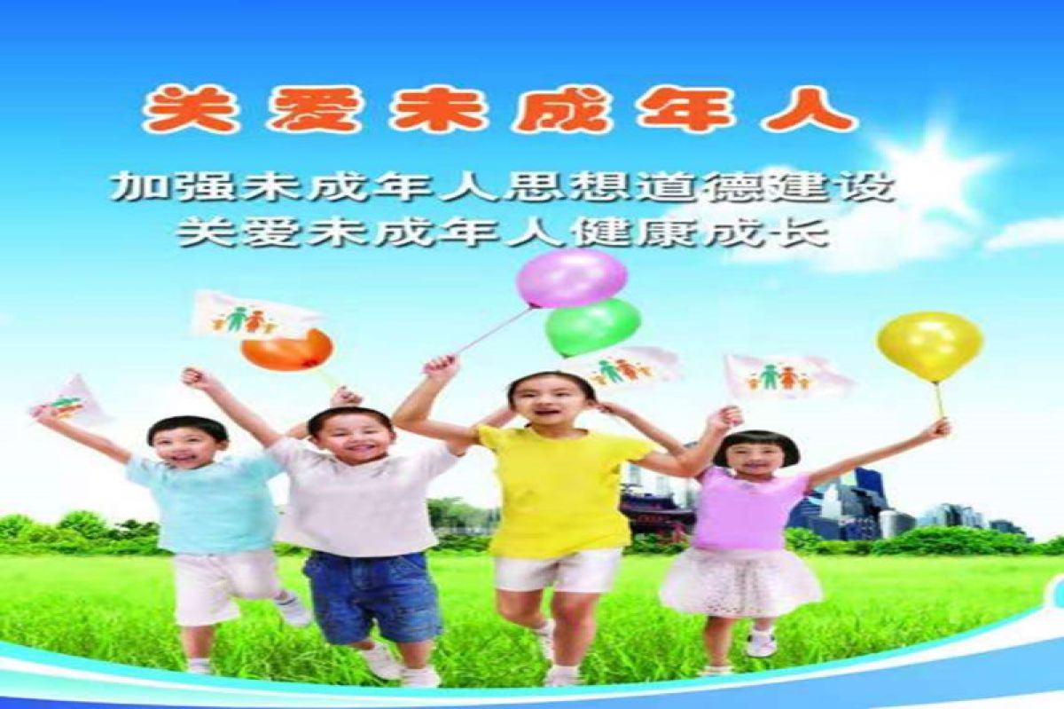关爱未成年人