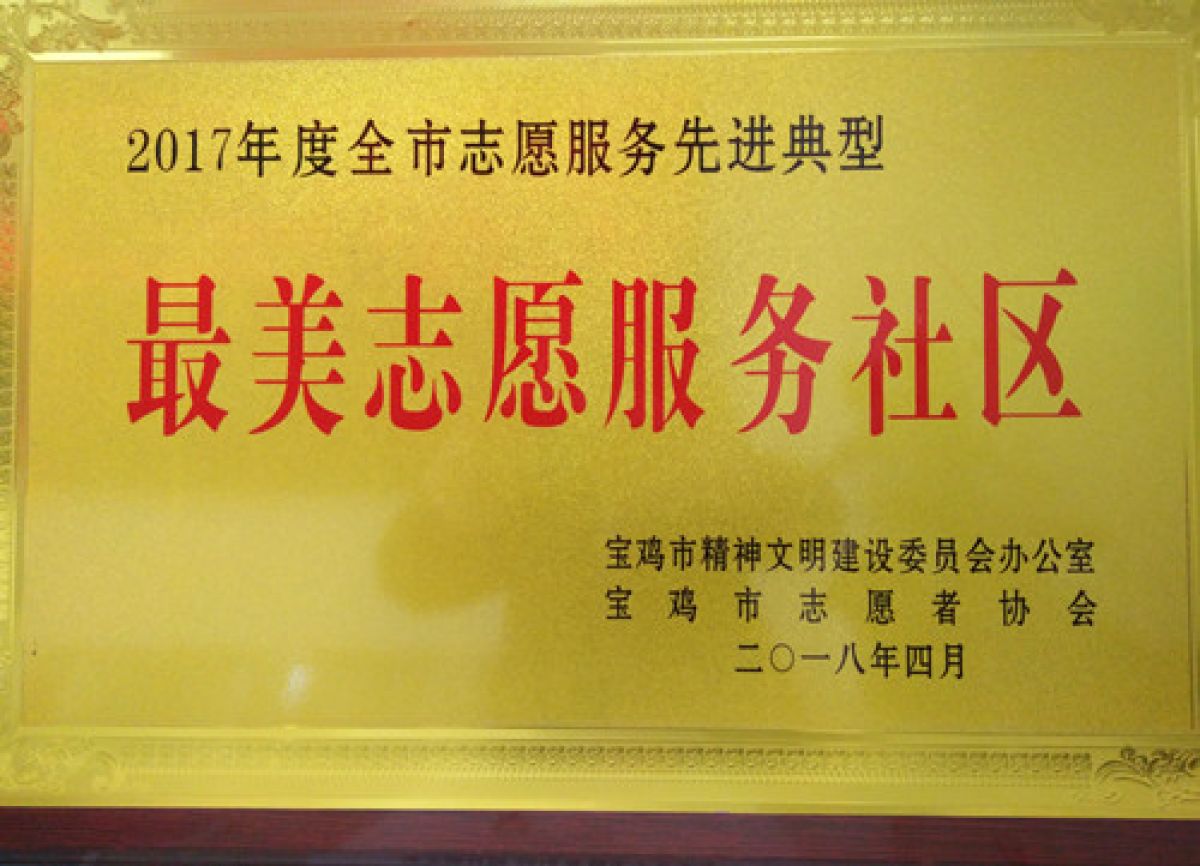 点赞！学子路社区荣获最美志愿服务社区荣誉称号