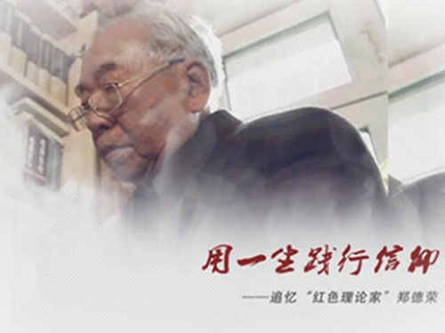 郑德荣：要不忘初心 坚持马克思列宁主义