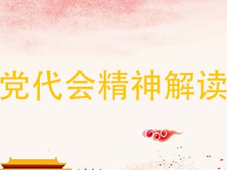 宝鸡十二次党代会精神解读