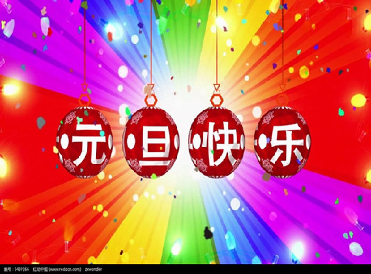 清姜路社区全体工作人员祝您元旦快乐！