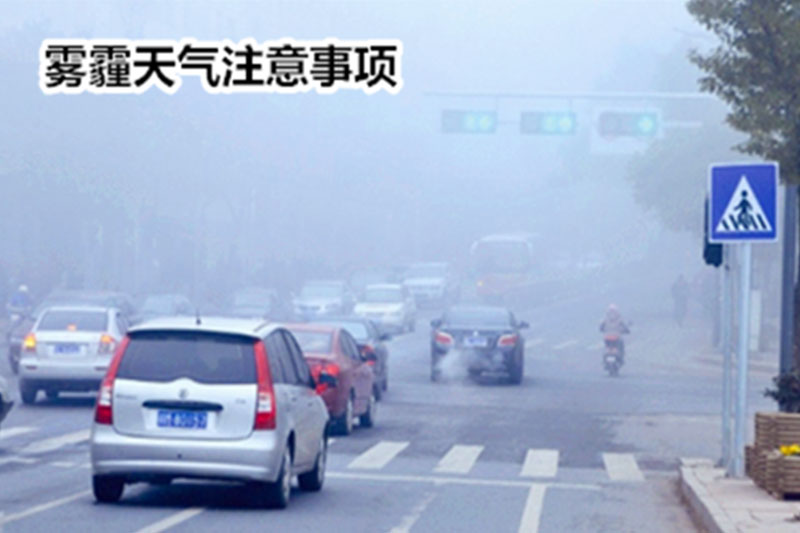雾霾天气温馨提示