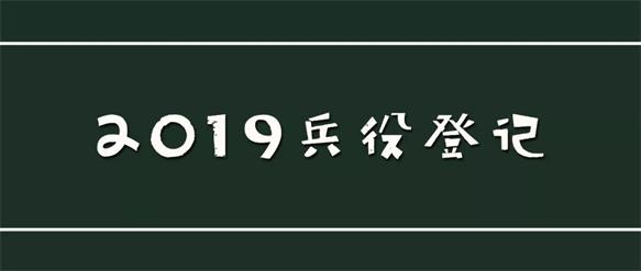 宝鸡2019年兵役登记通告