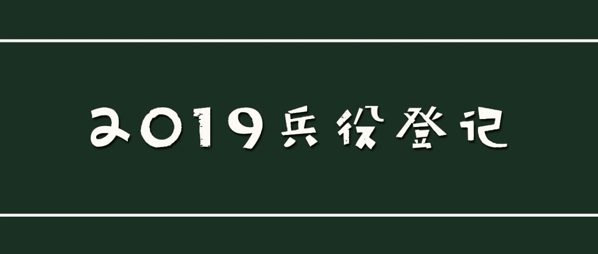 2019年兵役登记通告