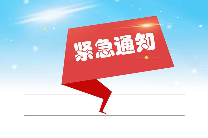 关于领取独生子保健费的通知